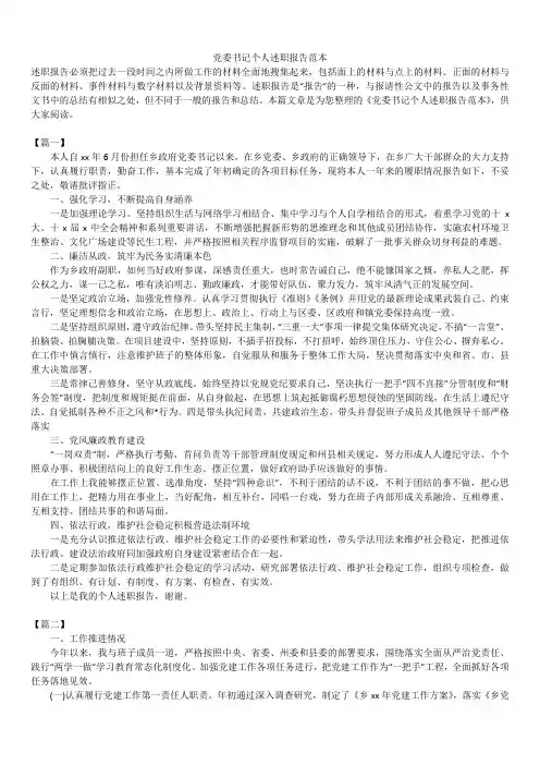 2019年最新版党委书记个人述职报告模板范文精选合辑范本