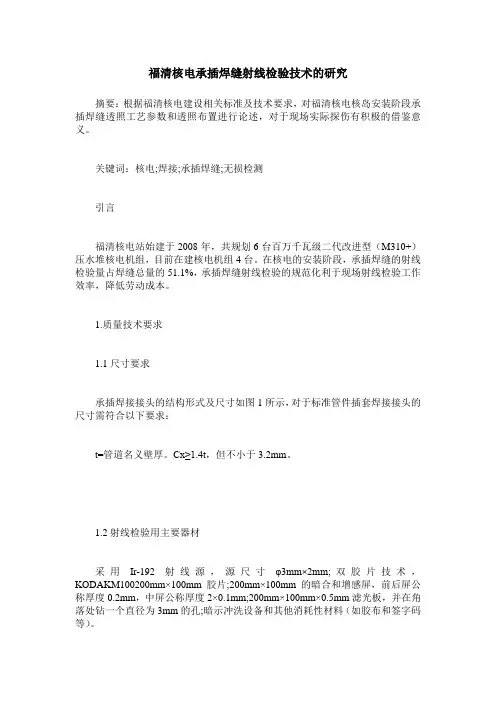 福清核电承插焊缝射线检验技术的研究