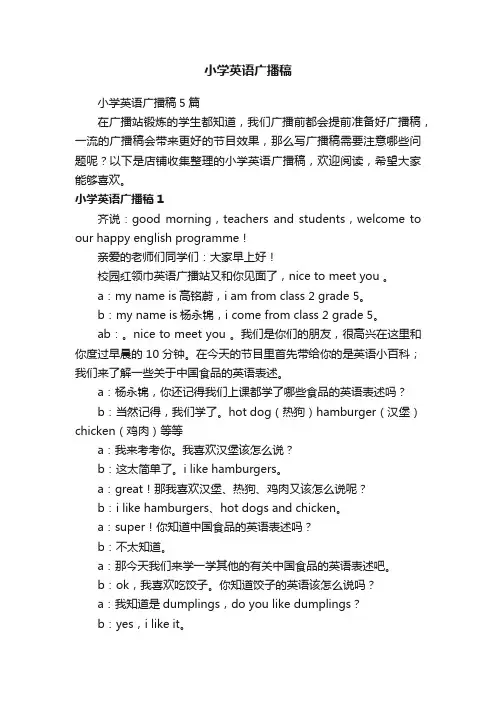 小学英语广播稿