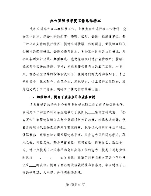 办公室秘书年度工作总结样本(7篇)