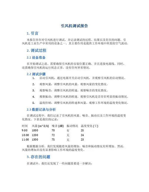 引风机调试报告