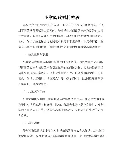 小学阅读材料推荐