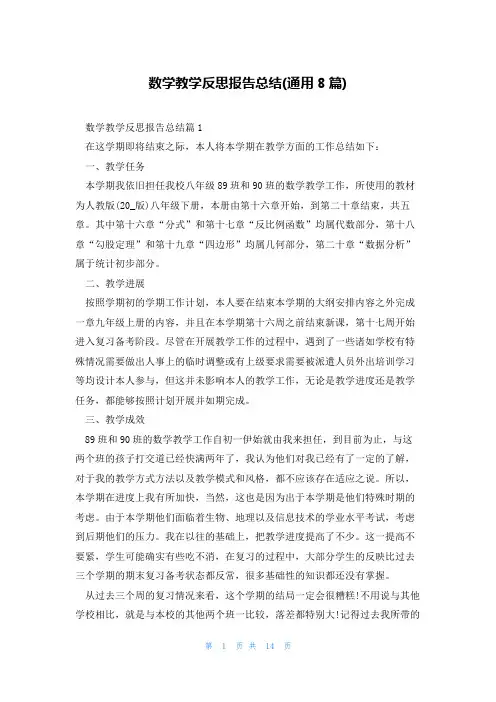 数学教学反思报告总结(通用8篇)