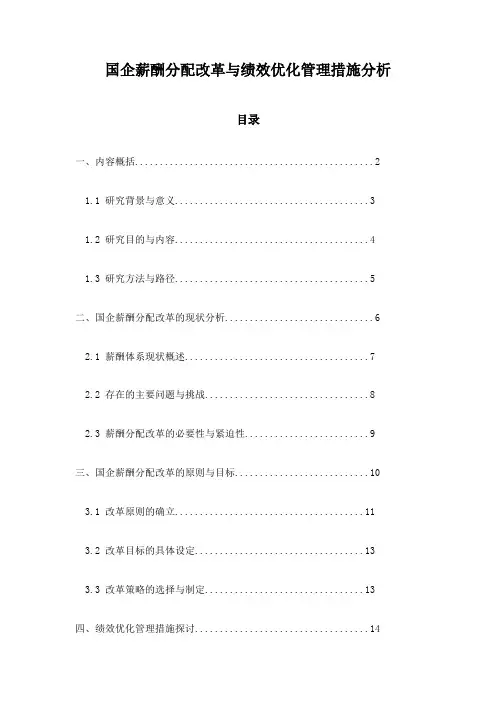 国企薪酬分配改革与绩效优化管理措施分析