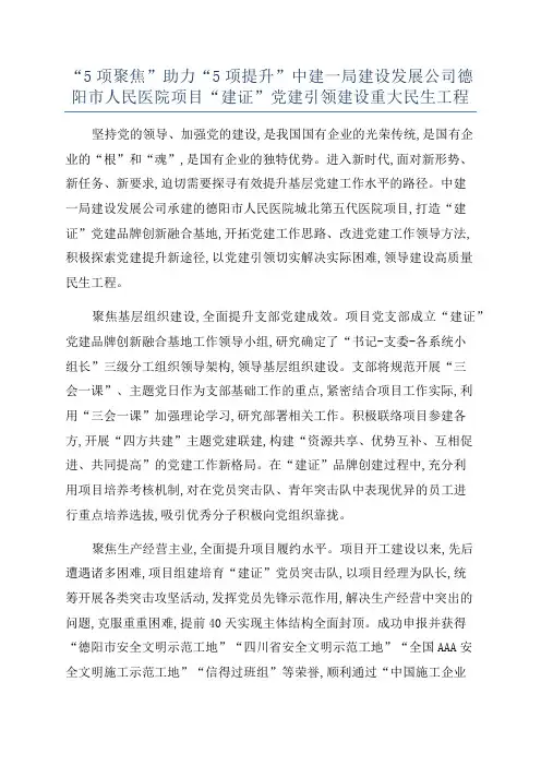 “5项聚焦”助力“5项提升”中建一局建设发展公司德阳市人民医院项目“建证”党建引领建设重大民生工程