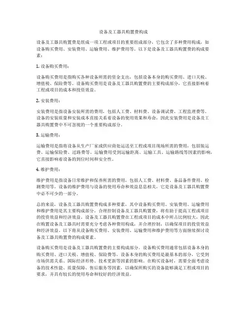 设备及工器具购置费构成