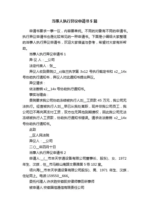 当事人执行异议申请书5篇