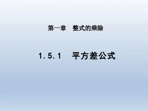 1.平方差公式课件