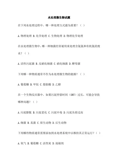 水处理微生物试题