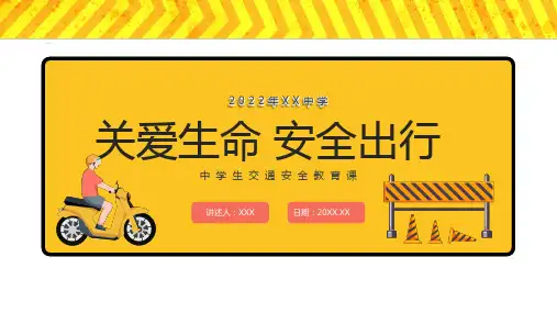 中学生安全出行交通安全教育PPT课件