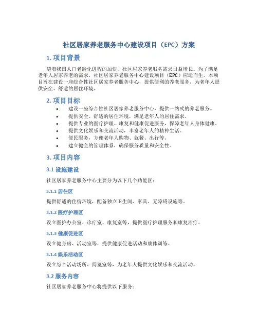 社区居家养老服务中心建设项目(EPC)方案