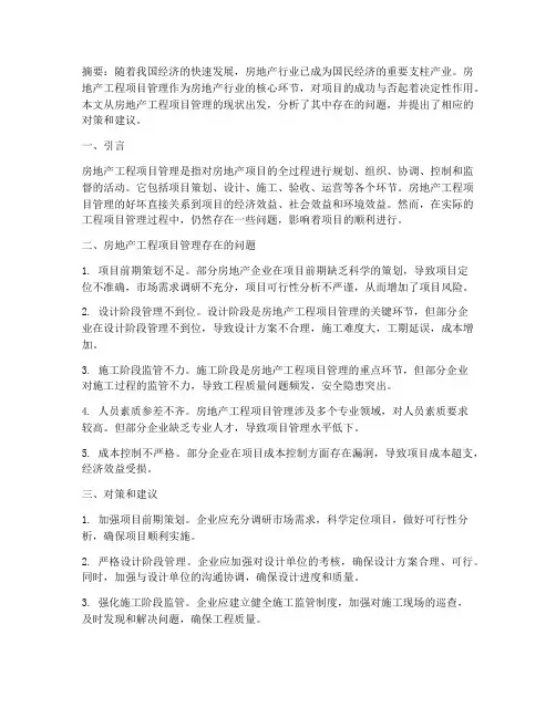 房地产工程项目管理论文