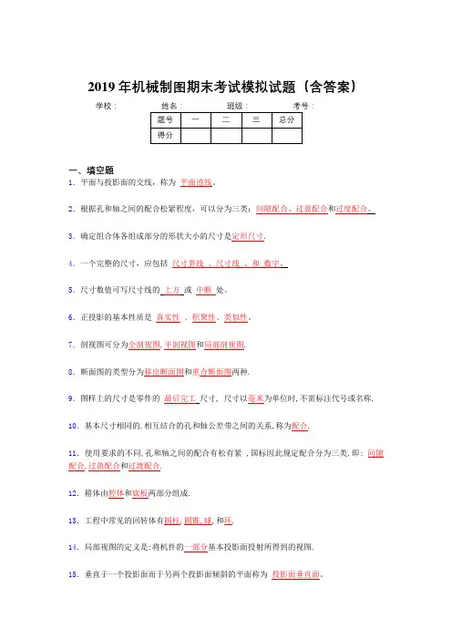 2019年最新机械制图期末考试题库(含答案)