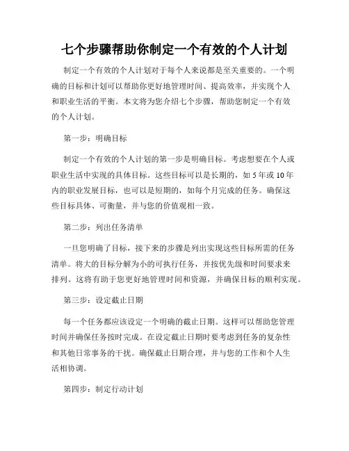 七个步骤帮助你制定一个有效的个人计划