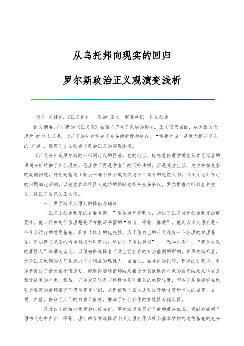 从乌托邦向现实的回归-罗尔斯政治正义观演变浅析