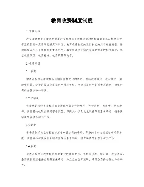 教育收费制度制度