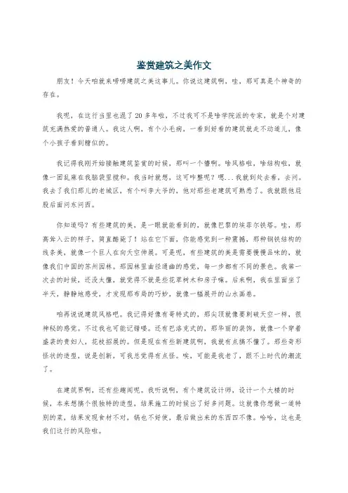 鉴赏建筑之美作文