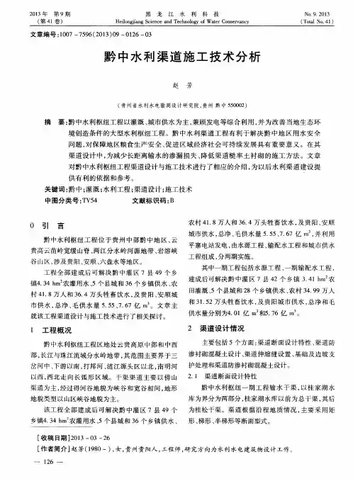 黔中水利渠道施工技术分析