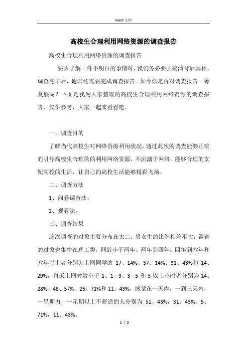 大学生合理利用网络资源的调查报告