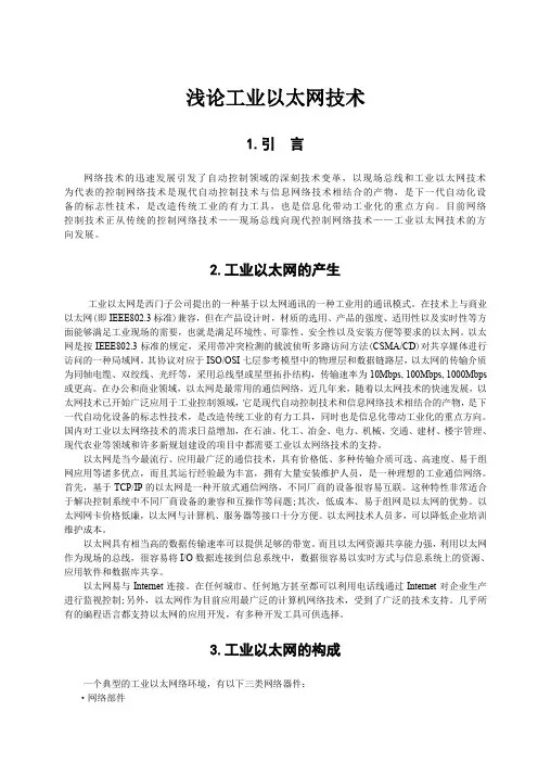 现场总线论文——浅谈工业以太网