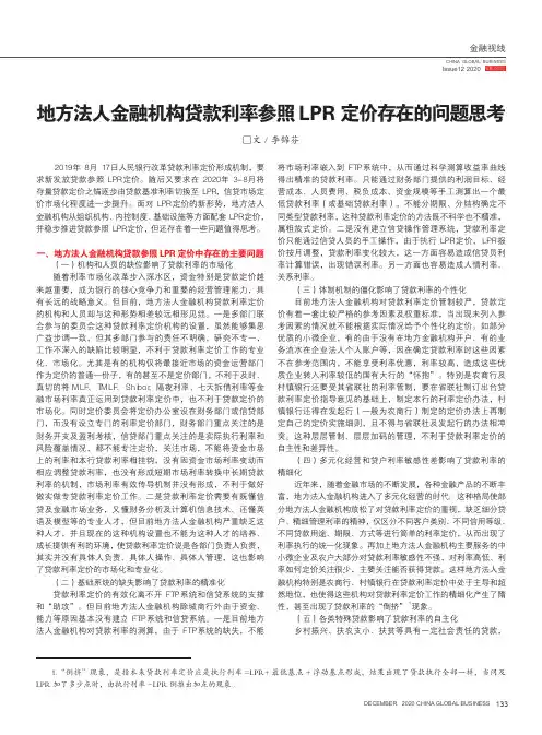 地方法人金融机构贷款利率参照LPR定价存在的问题思考