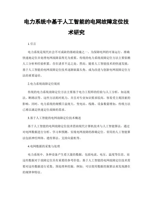 电力系统中基于人工智能的电网故障定位技术研究