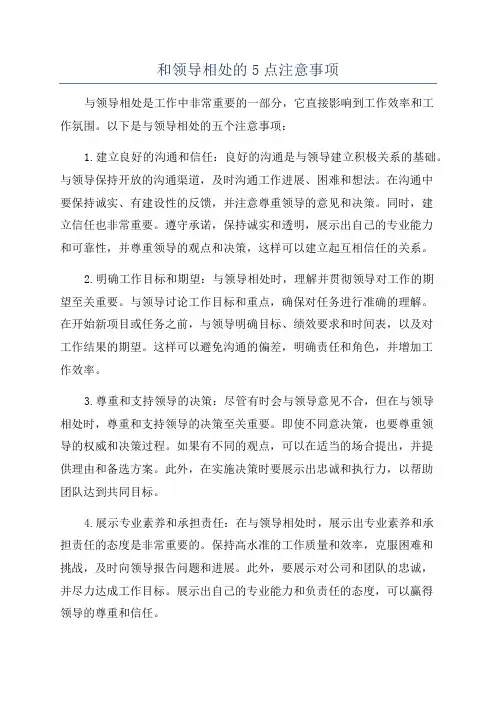 和领导相处的5点注意事项