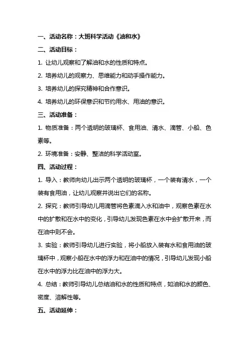大班科学活动《油和水》教案