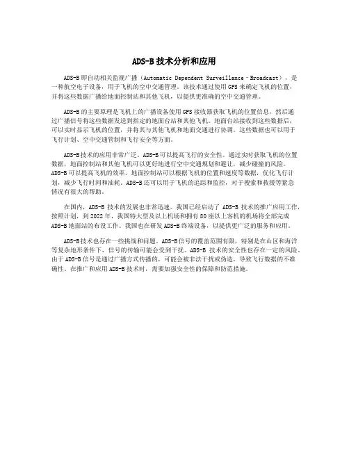 ADS-B技术分析和应用