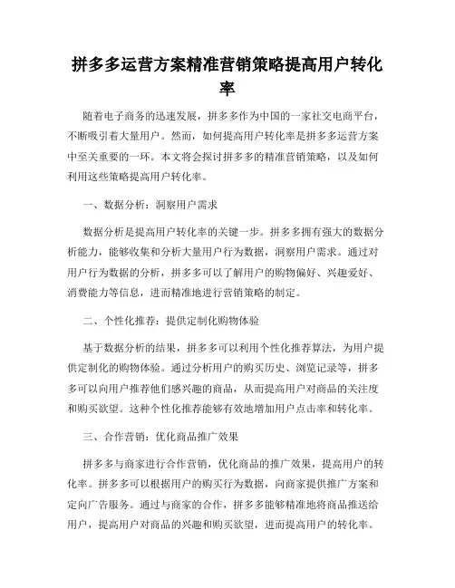 拼多多运营方案精准营销策略提高用户转化率