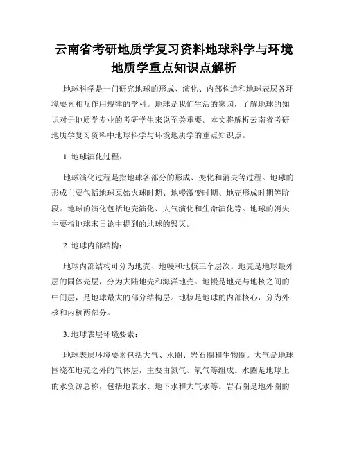 云南省考研地质学复习资料地球科学与环境地质学重点知识点解析