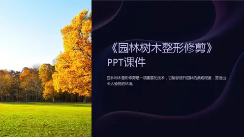 《园林树木整形修剪》课件