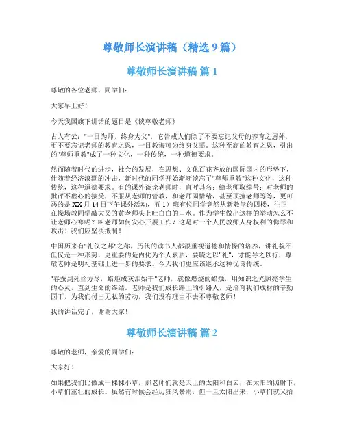 尊敬师长演讲稿(精选9篇)