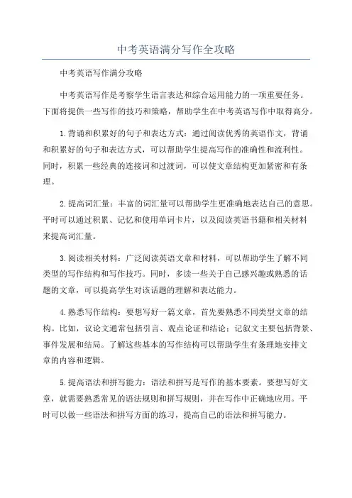中考英语满分写作全攻略