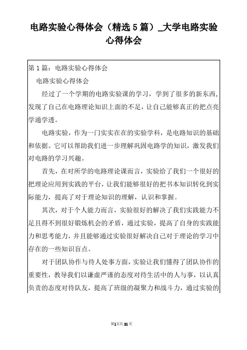 电路实验心得体会(精选5篇)_大学电路实验心得体会