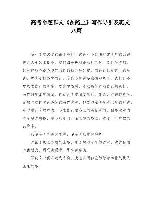 高考命题作文《在路上》写作导引及范文八篇