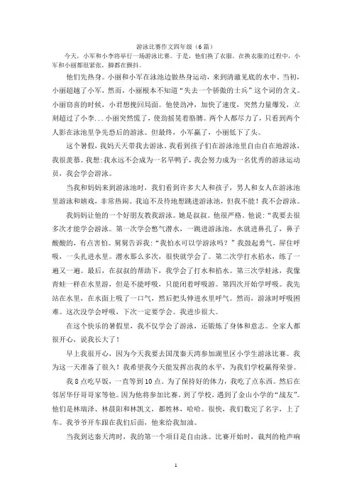 游泳比赛作文四年级(6篇)