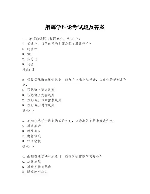 航海学理论考试题及答案