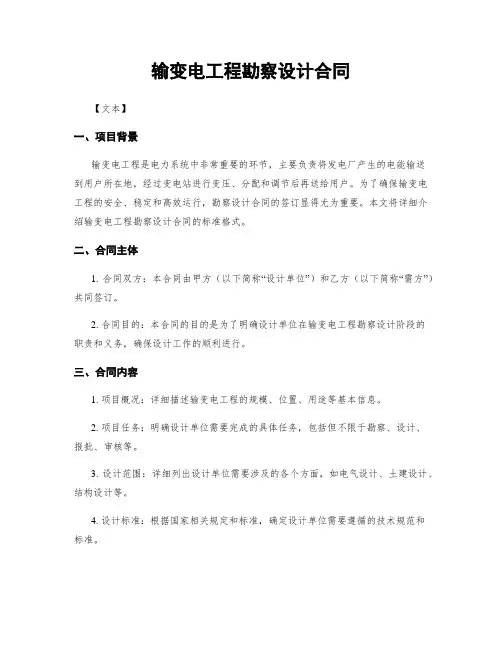 输变电工程勘察设计合同