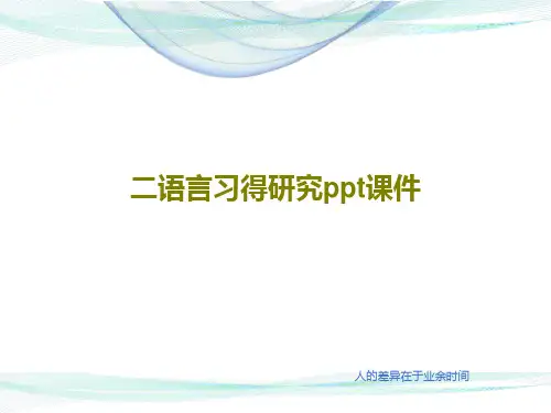 二语言习得研究ppt课件共31页文档