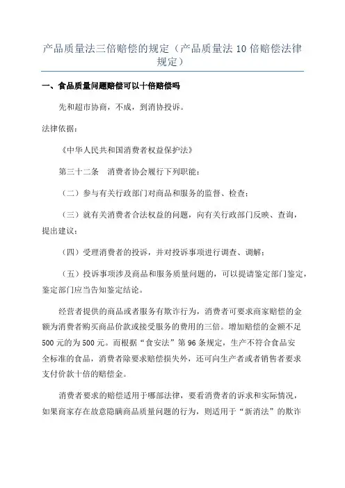 产品质量法三倍赔偿的规定(产品质量法10倍赔偿法律规定)