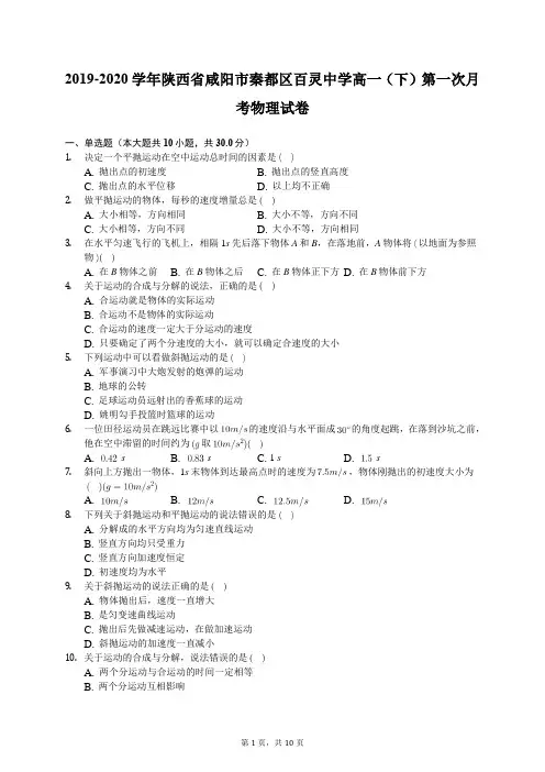 2019-2020学年陕西省咸阳市秦都区百灵中学高一(下)第一次月考物理试卷(含答案解析)
