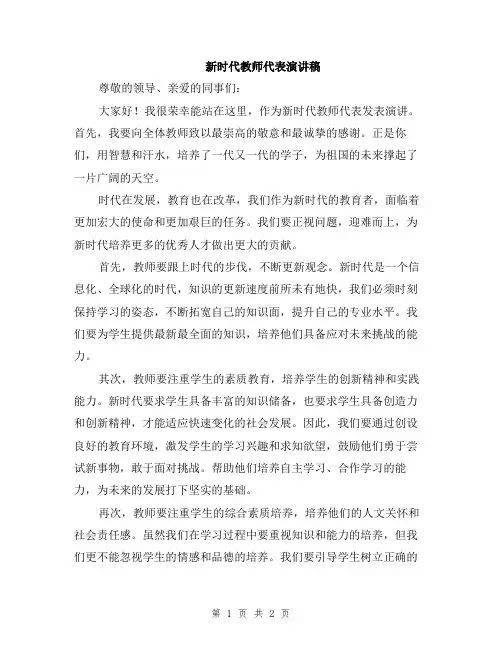 新时代教师代表演讲稿