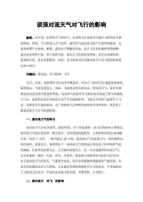 谈强对流天气对飞行的影响