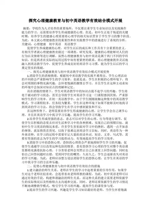 探究心理健康教育与初中英语教学有效结合模式开展