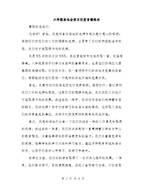 六年级家长会班主任发言稿范本（4篇）