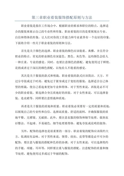 第三章职业着装服饰搭配原则与方法