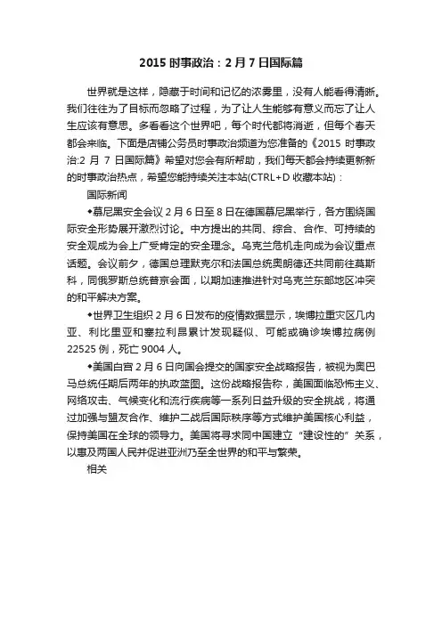 2015时事政治：2月7日国际篇