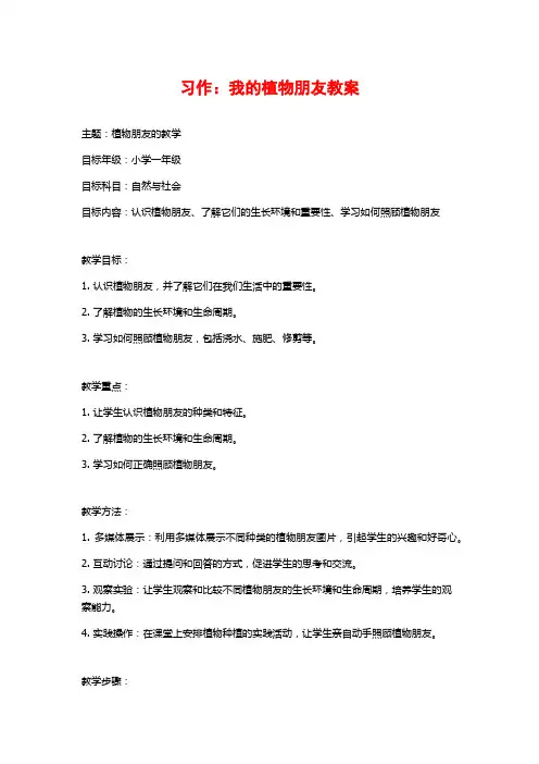 习作：我的植物朋友教案