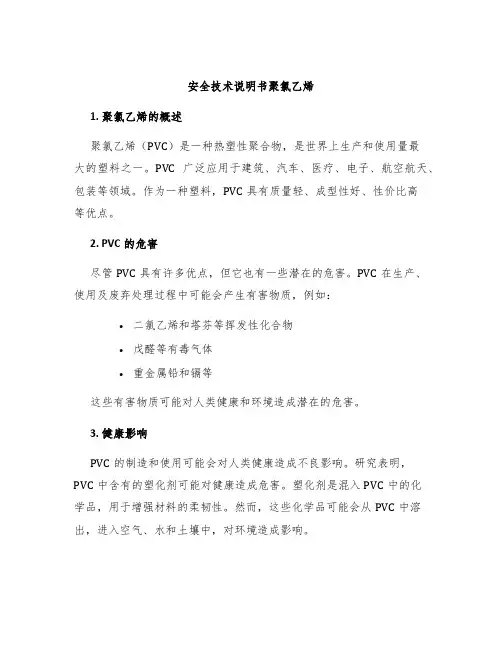 安全技术说明书聚氯乙烯